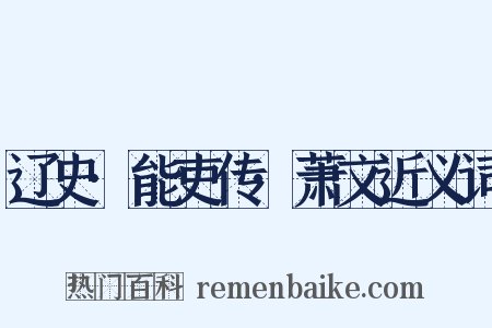 辽史·能吏传·萧文近义词是什么意思的图片
